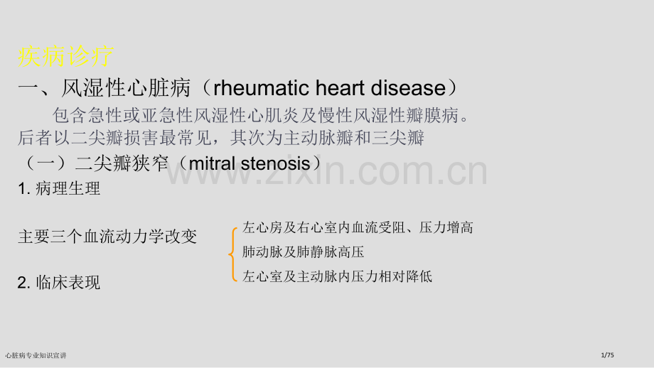 心脏病专业知识宣讲.pptx_第1页