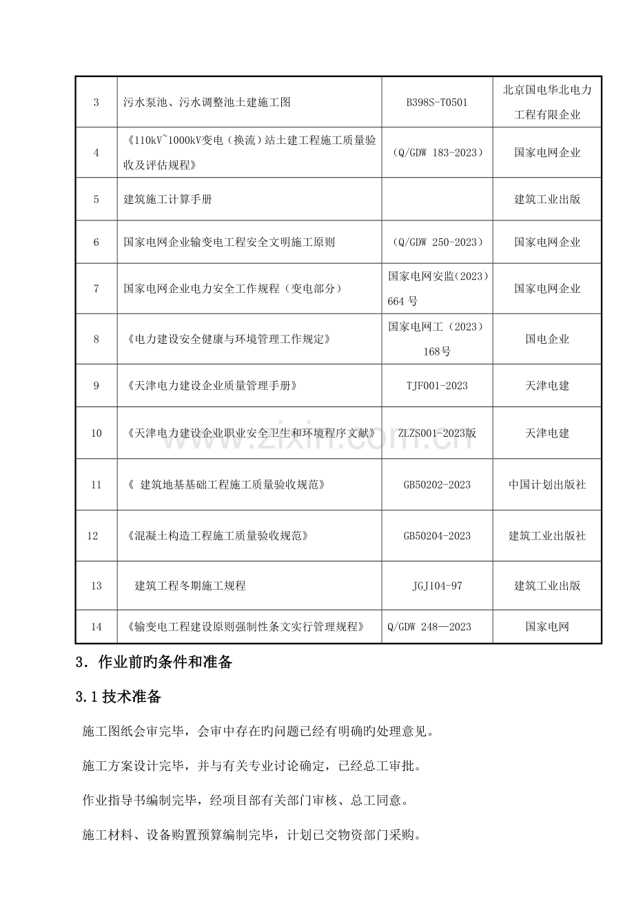 深基坑作业指导书DOC.doc_第3页