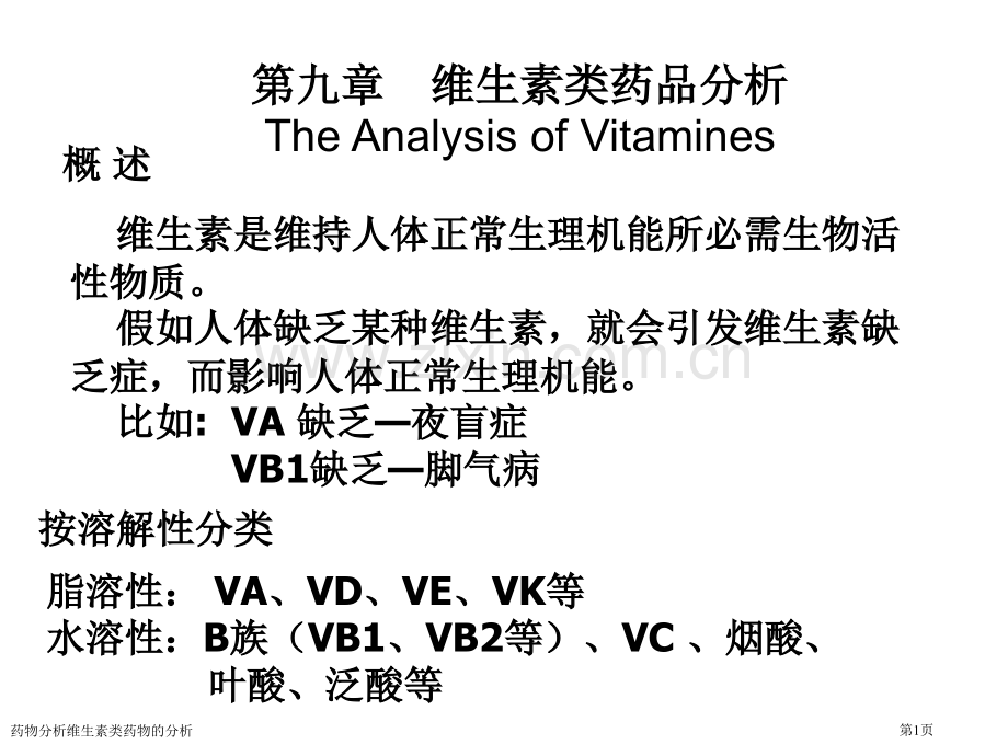 药物分析维生素类药物的分析.pptx_第1页