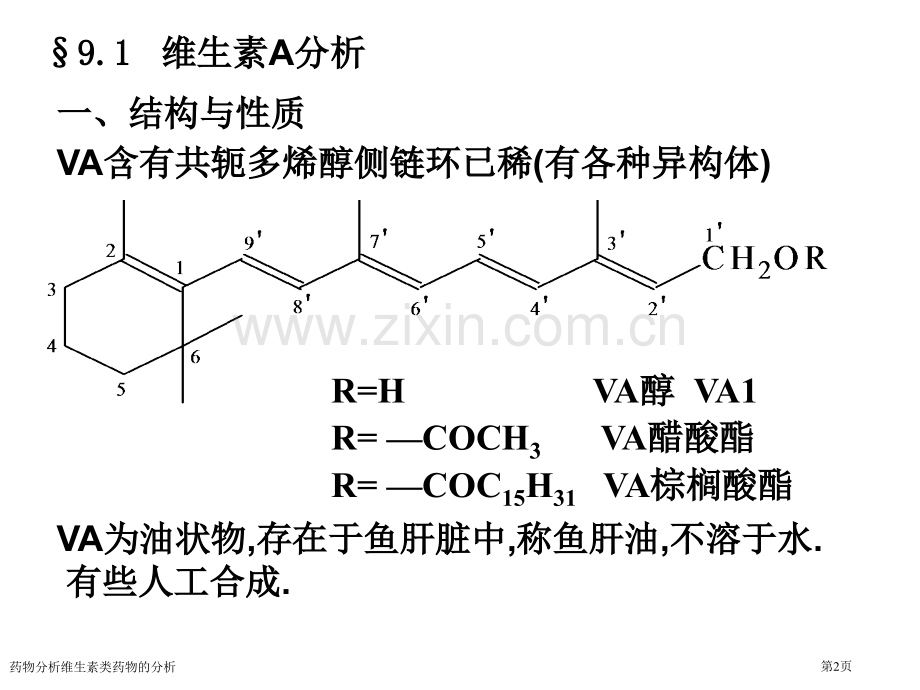 药物分析维生素类药物的分析.pptx_第2页