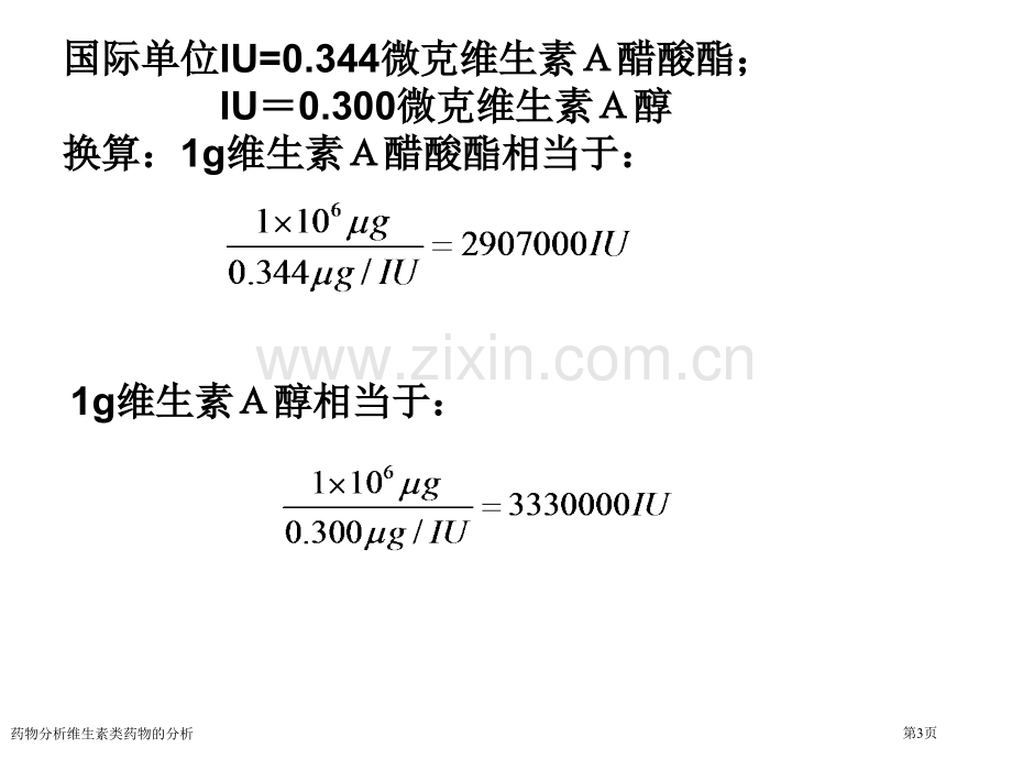 药物分析维生素类药物的分析.pptx_第3页