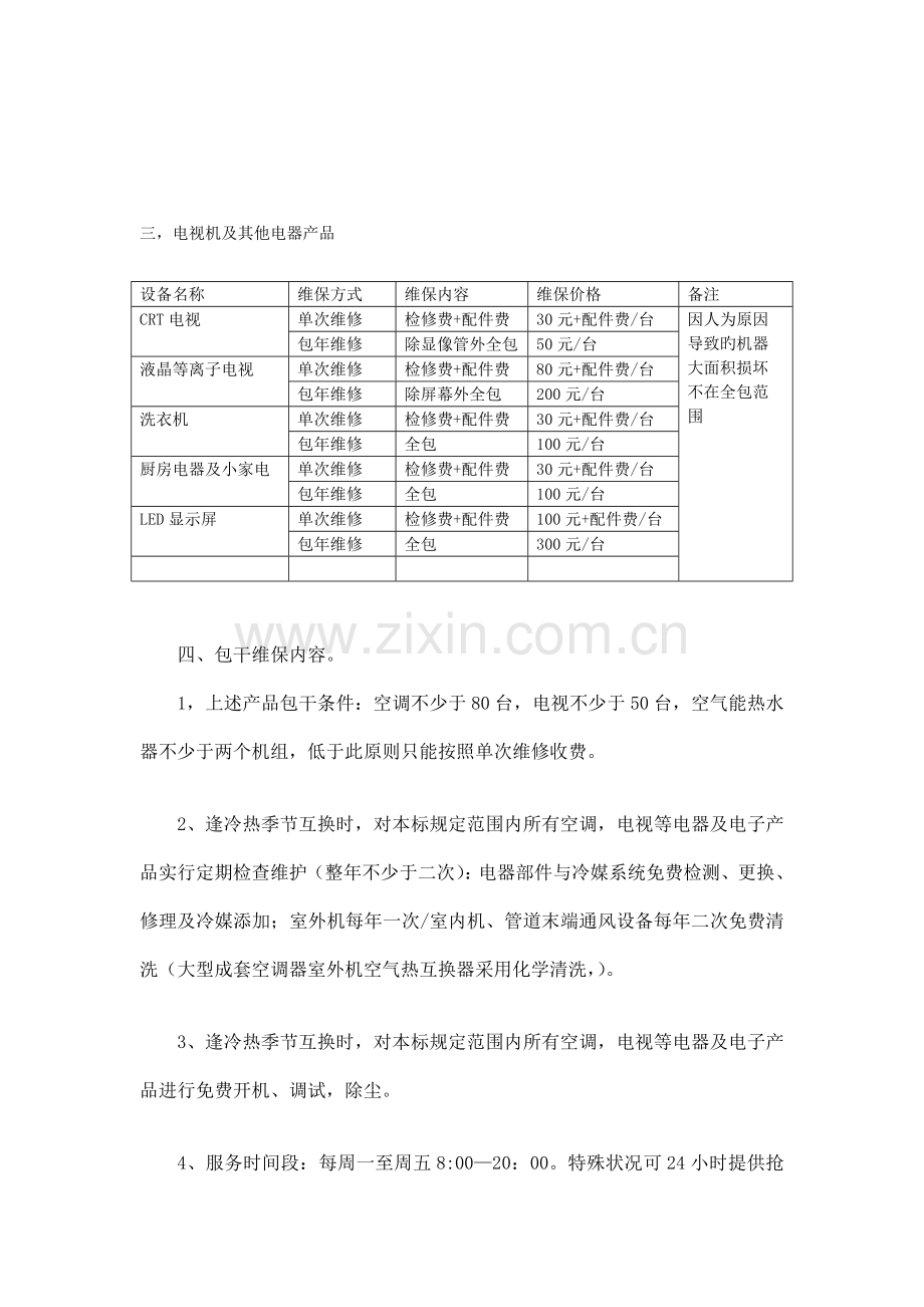 酒店承包维修维护产品报价单.doc_第3页