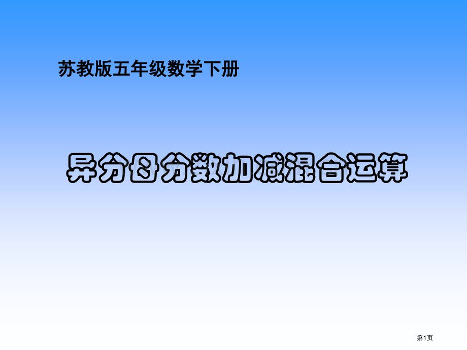 苏教版五年下异分母分数加减法课件之五市公开课金奖市赛课一等奖课件.pptx_第1页