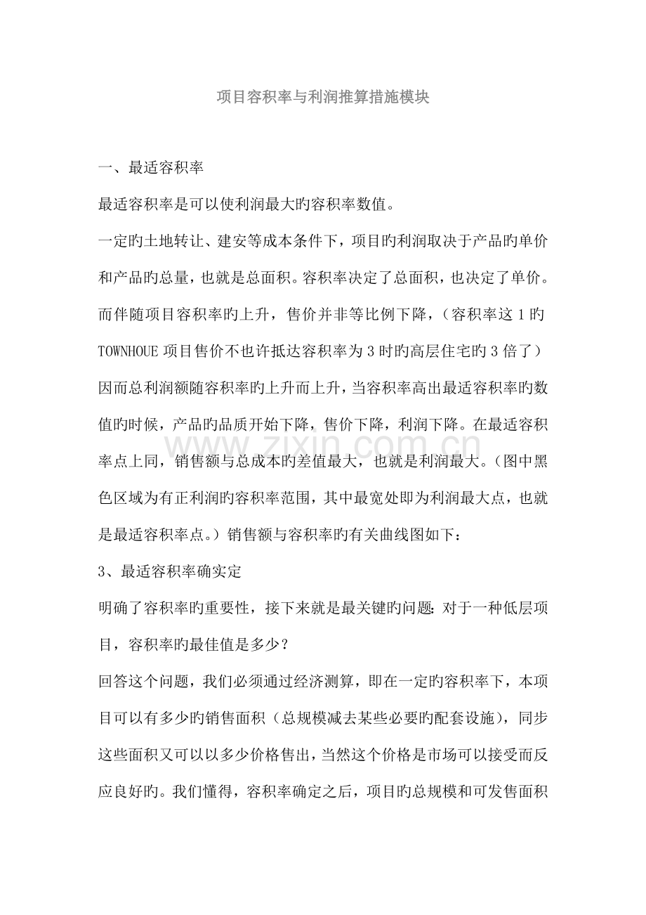 项目容积率与利润推算方法模块.doc_第1页