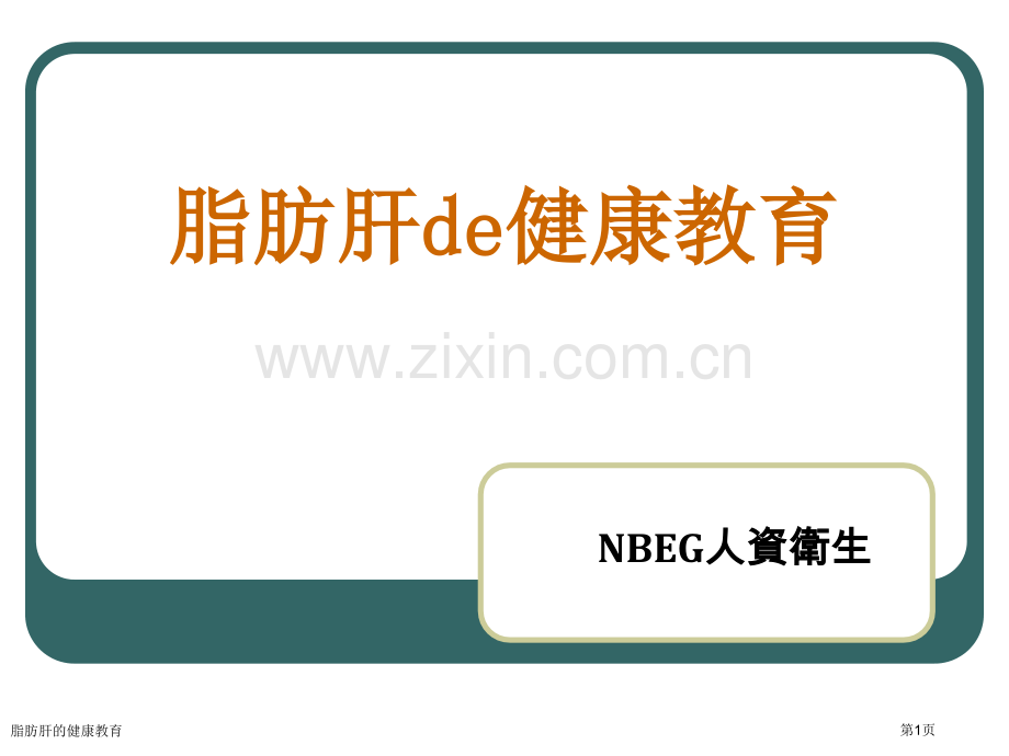 脂肪肝的健康教育专家讲座.pptx_第1页