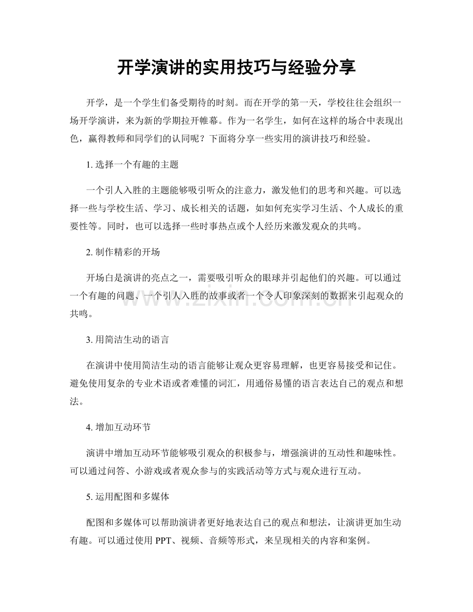 开学演讲的实用技巧与经验分享.docx_第1页