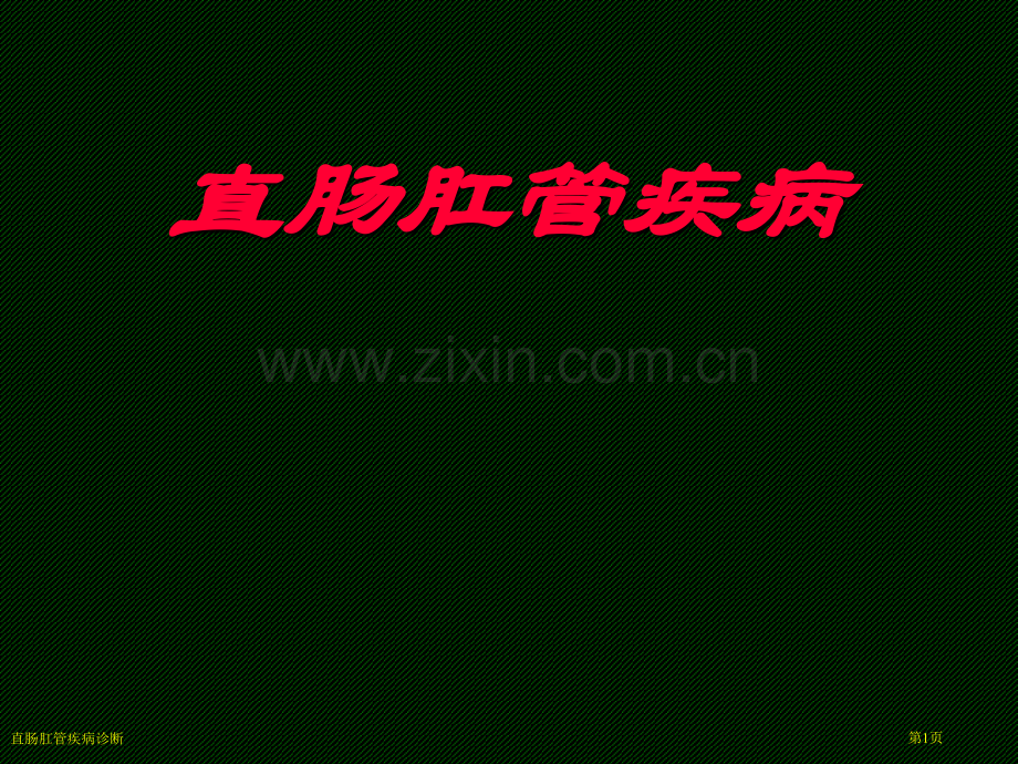 直肠肛管疾病诊断专家讲座.pptx_第1页