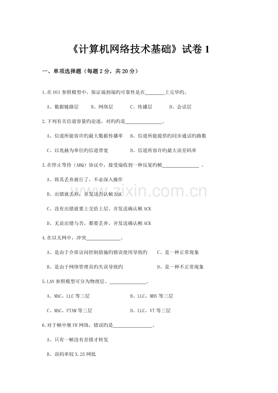 计算机网络技术基础试卷.doc_第1页