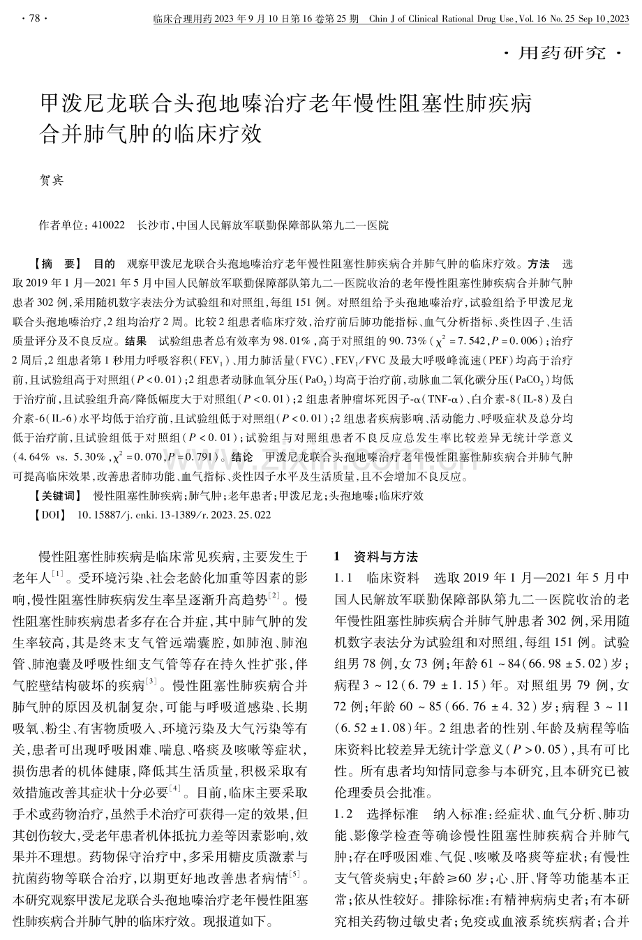 甲泼尼龙联合头孢地嗪治疗老年慢性阻塞性肺疾病合并肺气肿的临床疗效.pdf_第1页