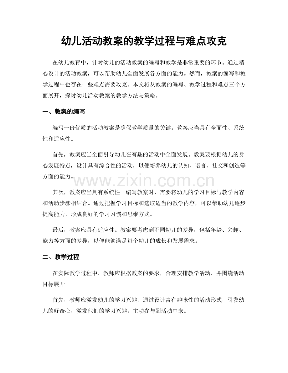 幼儿活动教案的教学过程与难点攻克.docx_第1页