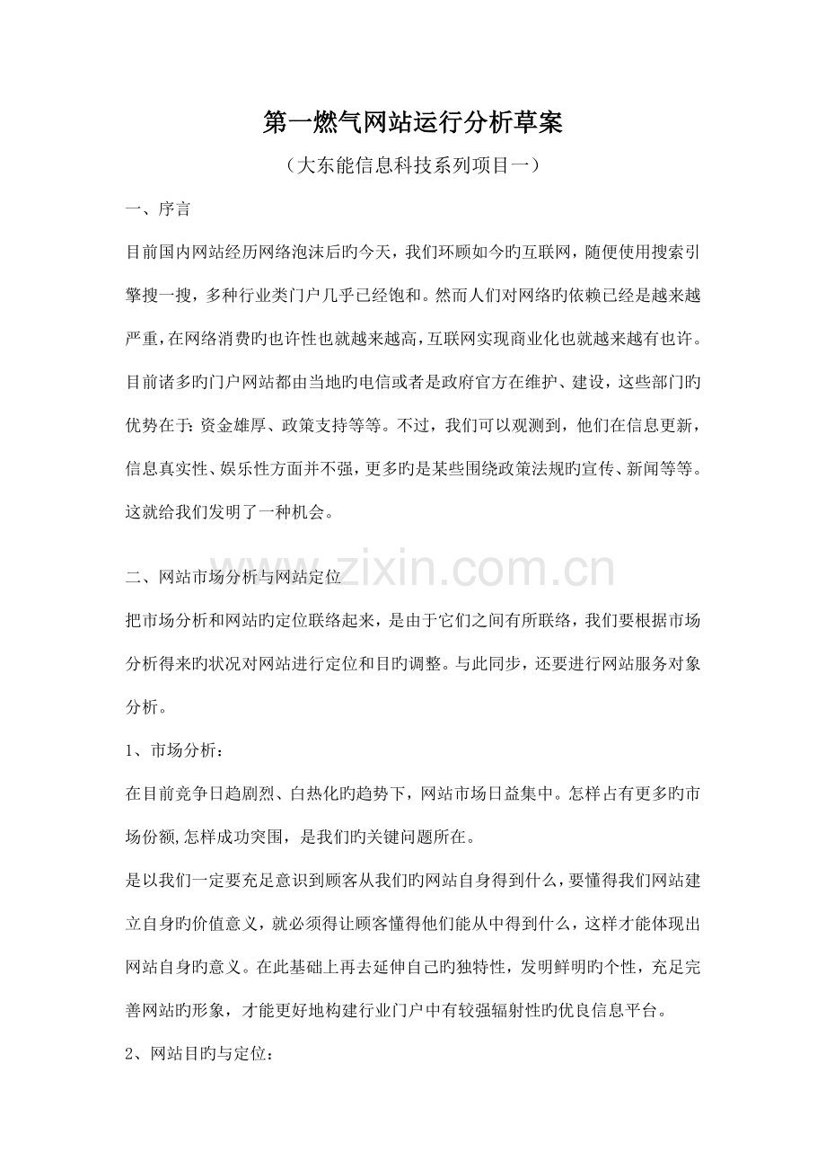 第一燃气网站运营方案.doc_第1页