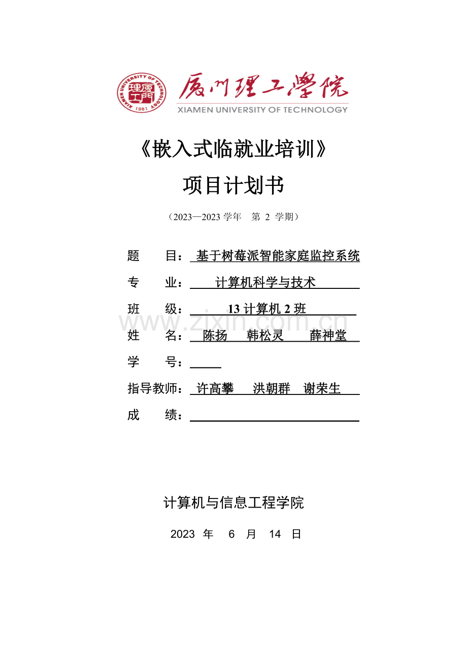 项目计划书基于树莓派智能家庭监控系统剖析.doc_第1页