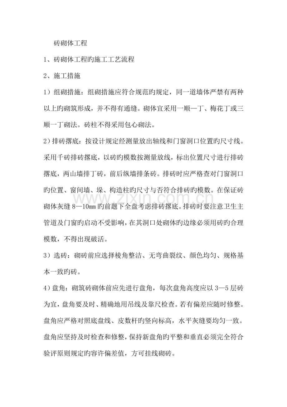 砖混结构主题施工工序范文.doc_第2页