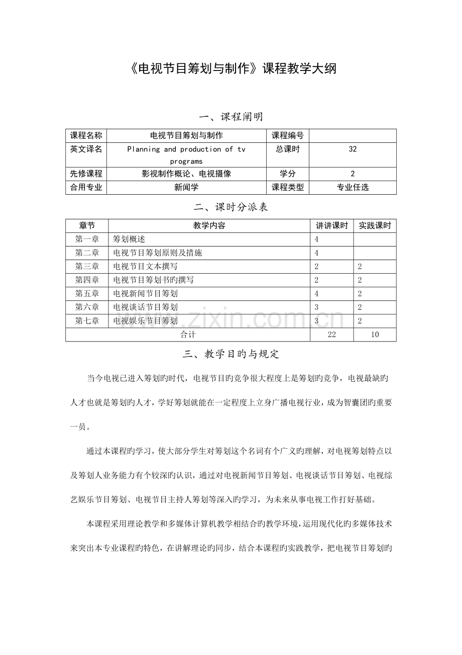 电视节目策划与制作.doc_第1页