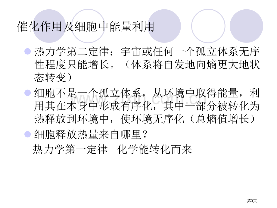 能量催化作用及生物合成公开课一等奖优质课大赛微课获奖课件.pptx_第3页