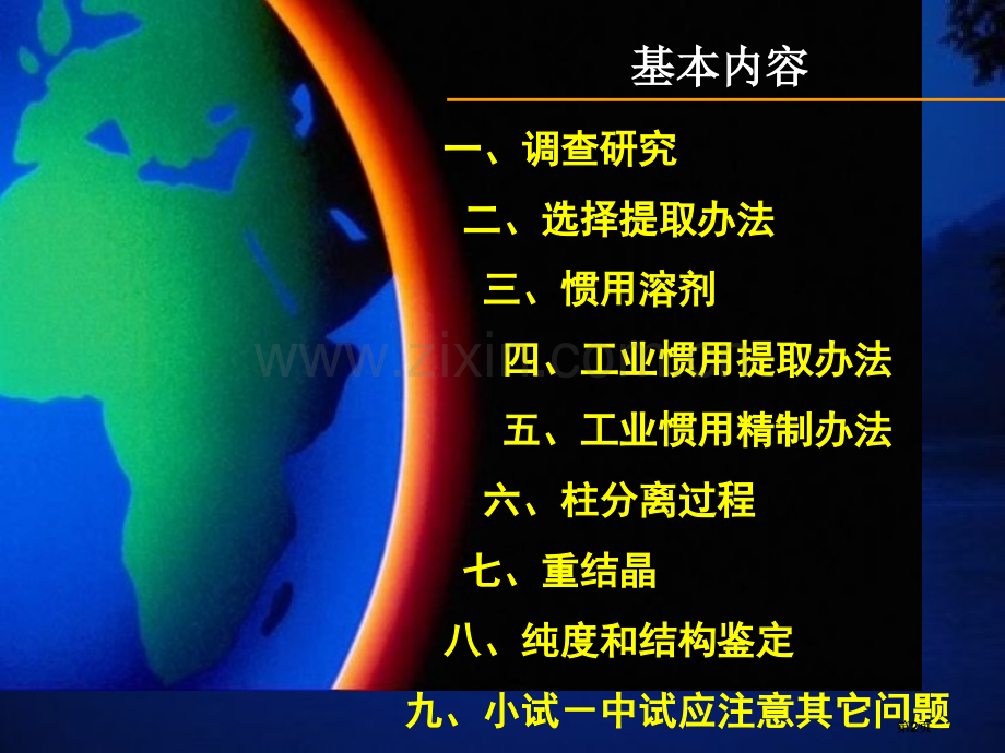 天然产物化学提取分离专题公开课一等奖优质课大赛微课获奖课件.pptx_第2页