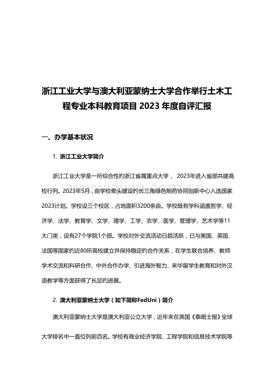 浙江工业大学与澳大利亚蒙纳士大学合作举办土木工程专业本.doc_第1页