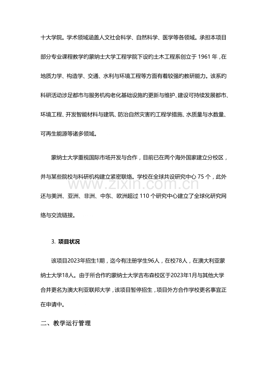 浙江工业大学与澳大利亚蒙纳士大学合作举办土木工程专业本.doc_第2页