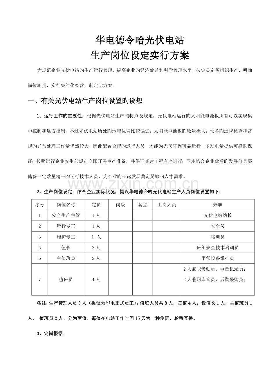 生产岗位设定实施方案.doc_第1页