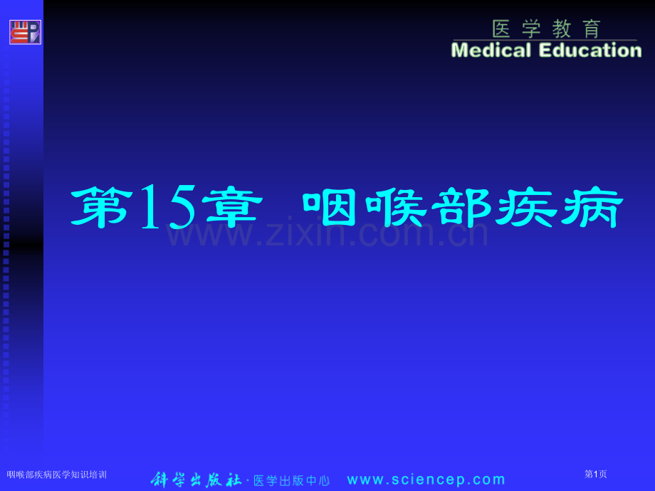 咽喉部疾病医学知识培训专家讲座.pptx_第1页