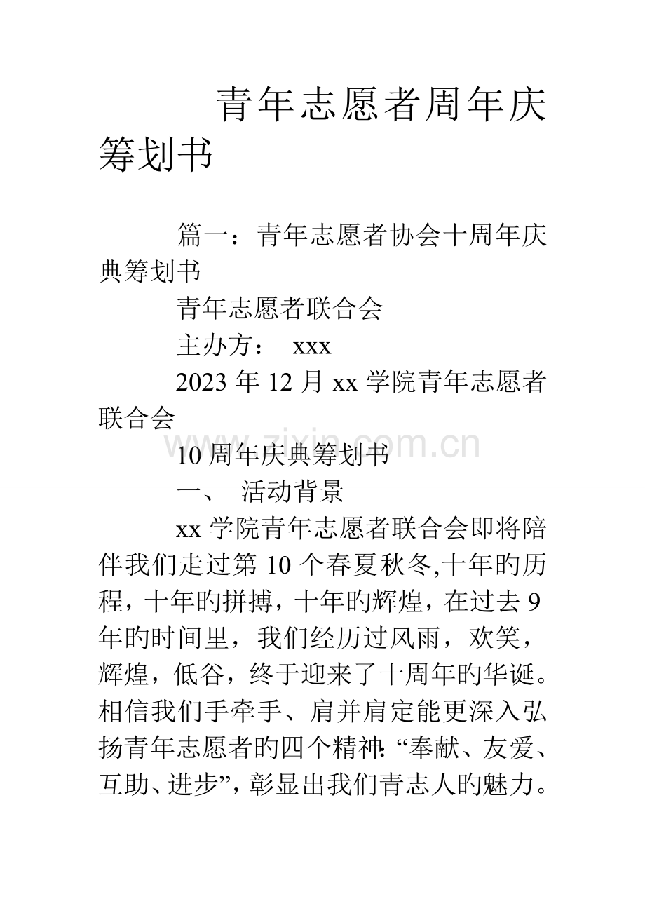 青年志愿者周年庆策划书.doc_第1页