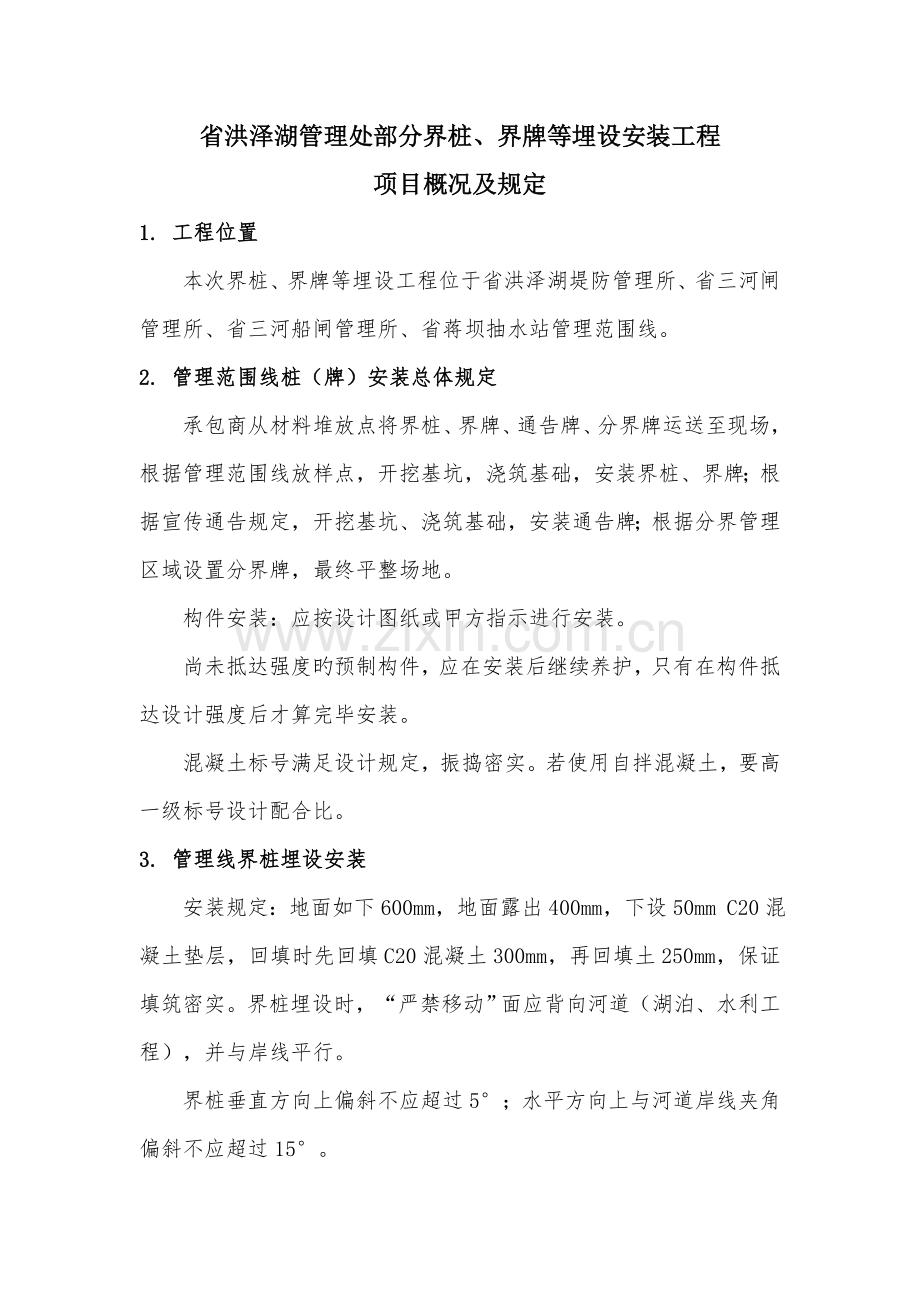 省洪泽湖管理处部分界桩界牌等埋设安装工程.doc_第1页