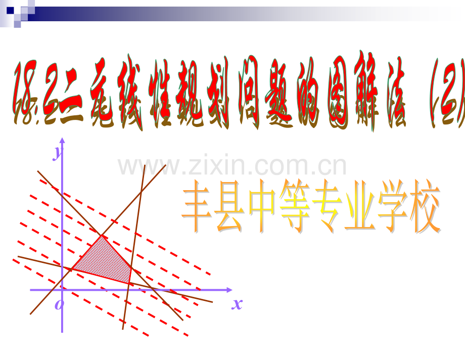 182二元线性规划问题的图解法.pptx_第1页