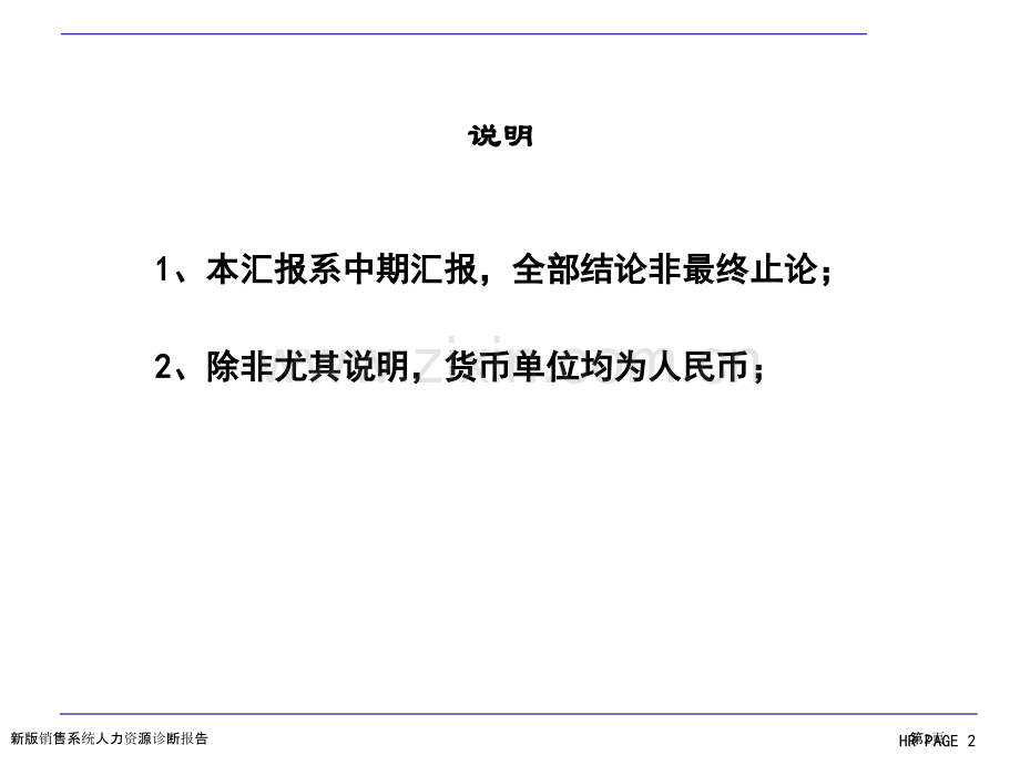 新版销售系统人力资源诊断报告.pptx_第2页