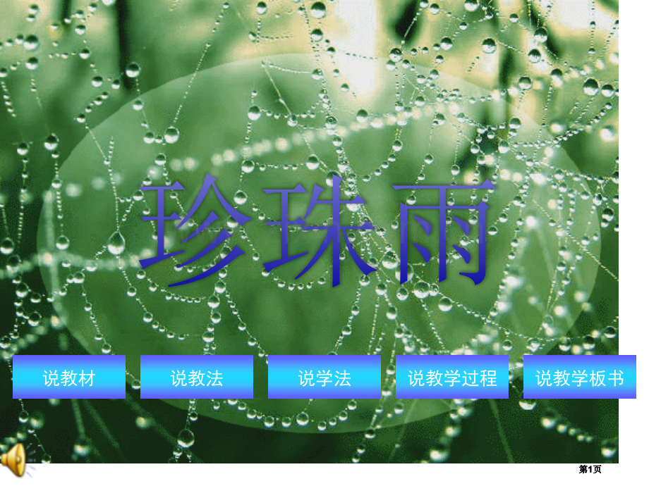 珍珠雨说课专题知识公开课一等奖优质课大赛微课获奖课件.pptx_第1页