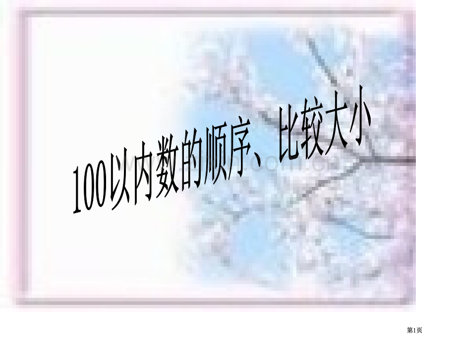 苏教版一年下100以内数的顺序课件市公开课金奖市赛课一等奖课件.pptx_第1页