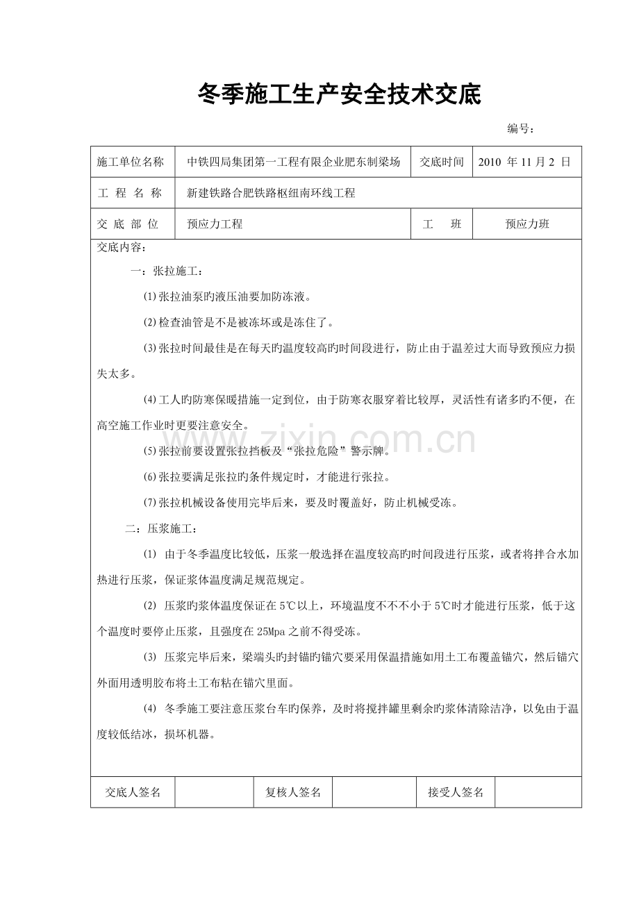 肥东梁场冬季施工安全技术交底.doc_第1页