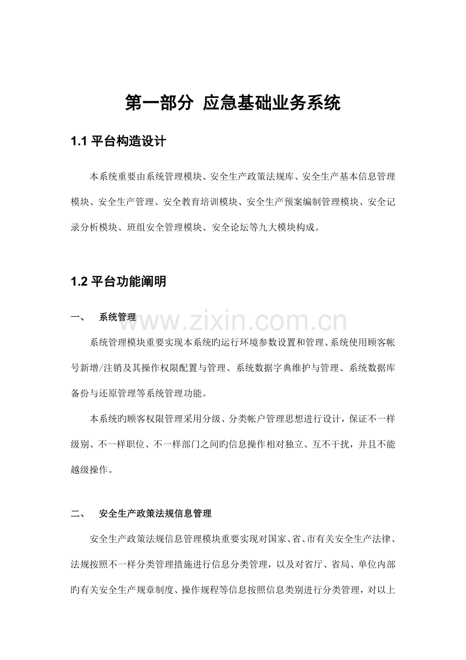 石化企业安全生产应急平台解决方案.doc_第3页