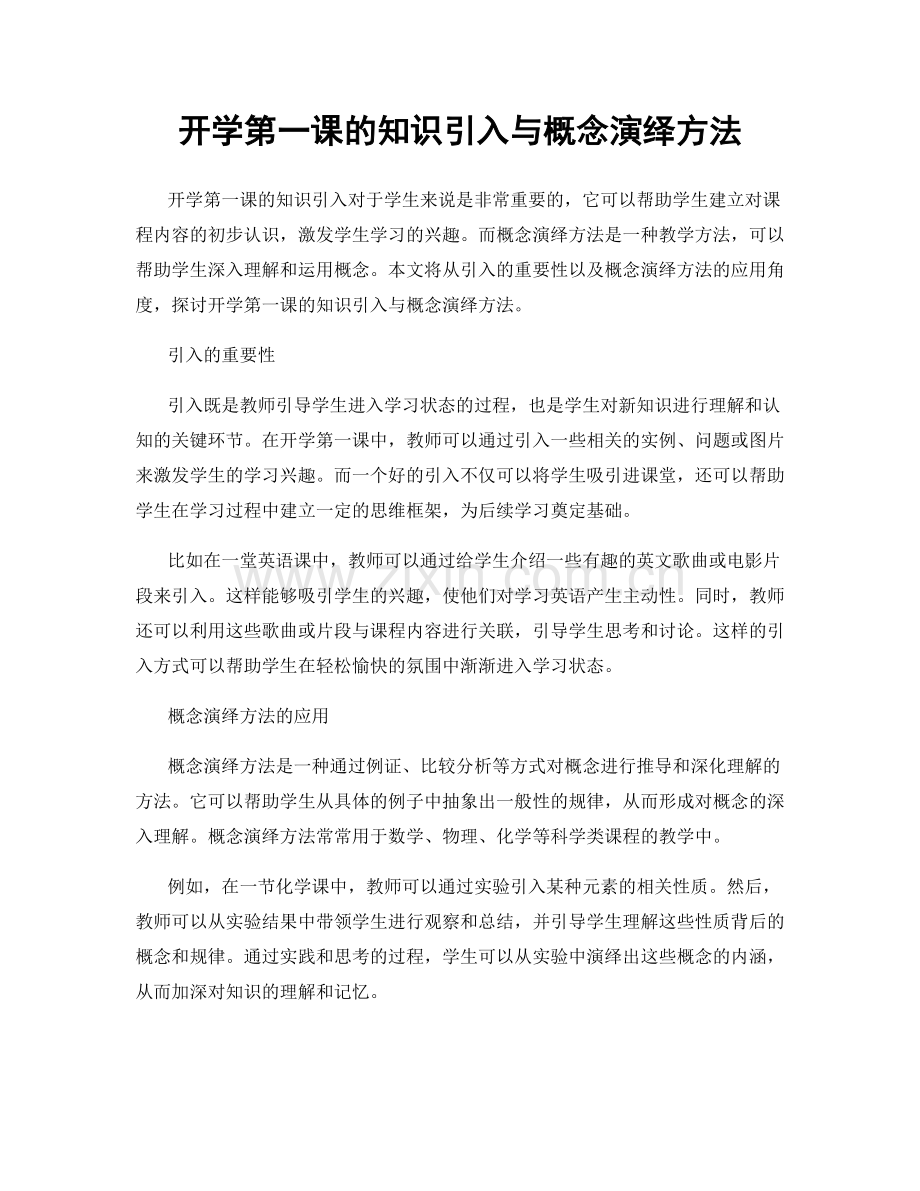 开学第一课的知识引入与概念演绎方法.docx_第1页