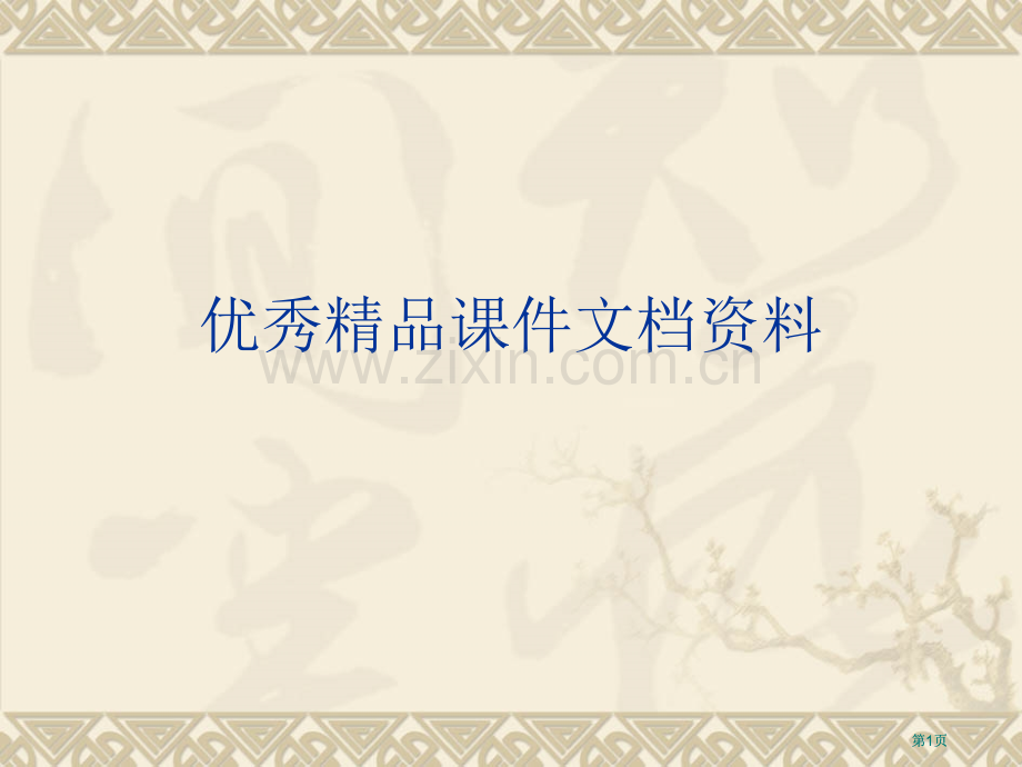 湘教版选修我国自然灾害的特点与分布课件市公开课金奖市赛课一等奖课件.pptx_第1页