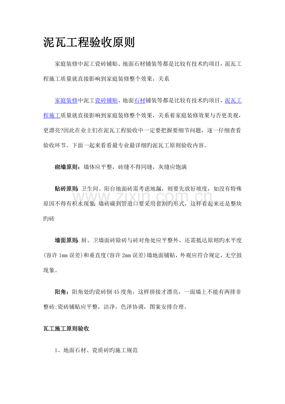 泥瓦工程验收标准.doc_第1页