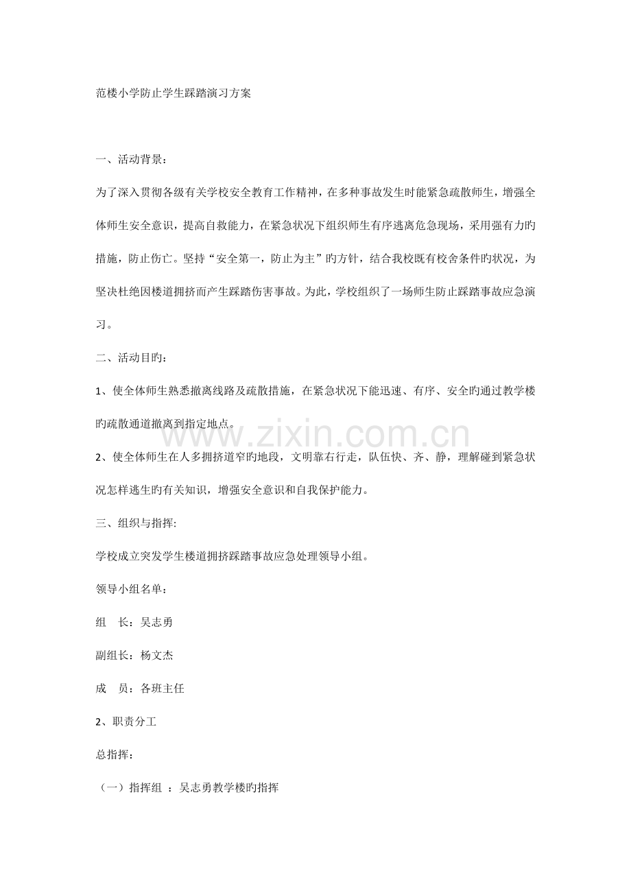 防踩踏安全演练方案、总结.docx_第1页