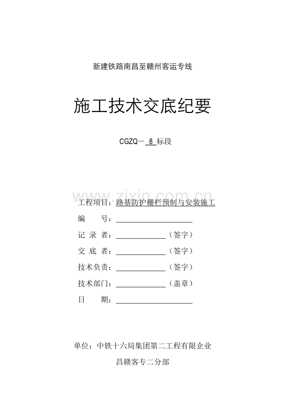 路基防护栅栏施工技术交底要点.doc_第1页