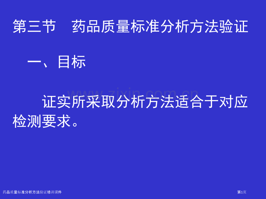 药品质量标准分析方法验证培训课件.pptx_第1页