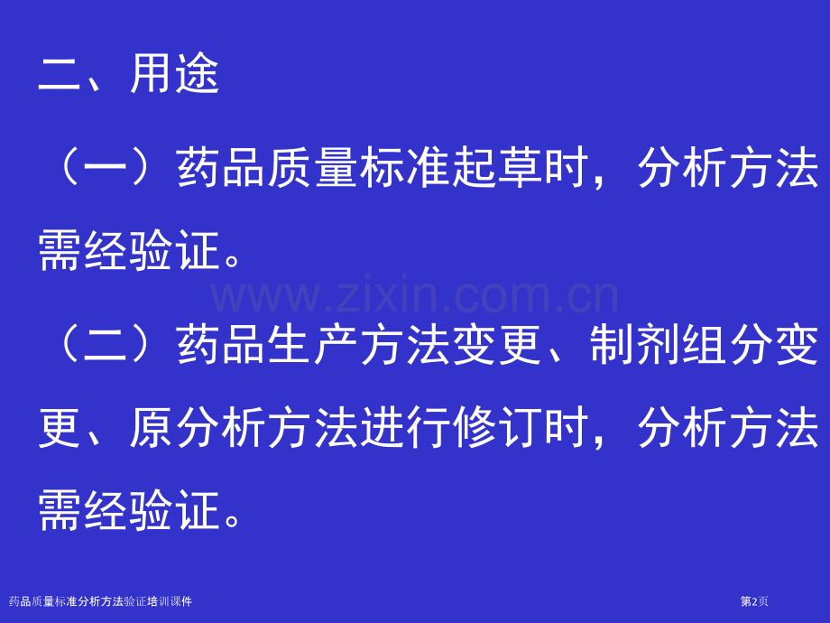 药品质量标准分析方法验证培训课件.pptx_第2页