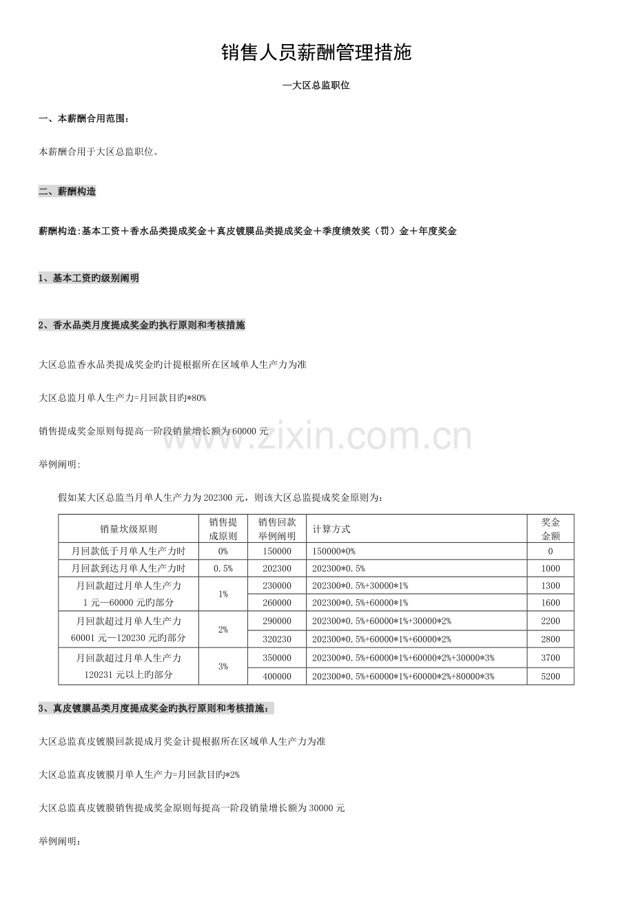 销售部大区总监薪酬设计方案(新)模板.doc_第1页