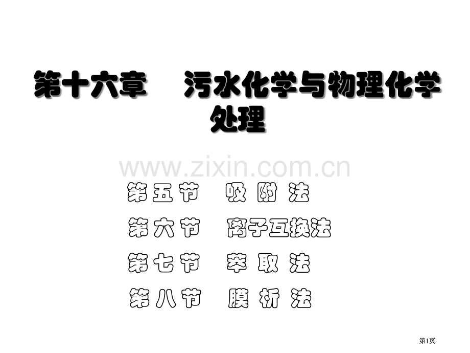 污水的化学与物理化学处理公开课一等奖优质课大赛微课获奖课件.pptx_第1页