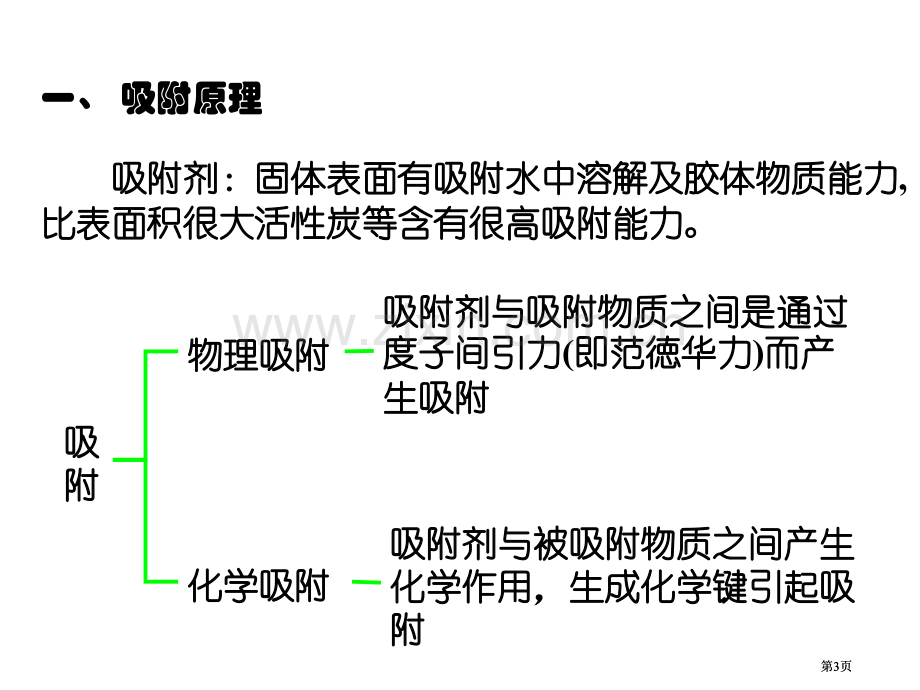 污水的化学与物理化学处理公开课一等奖优质课大赛微课获奖课件.pptx_第3页