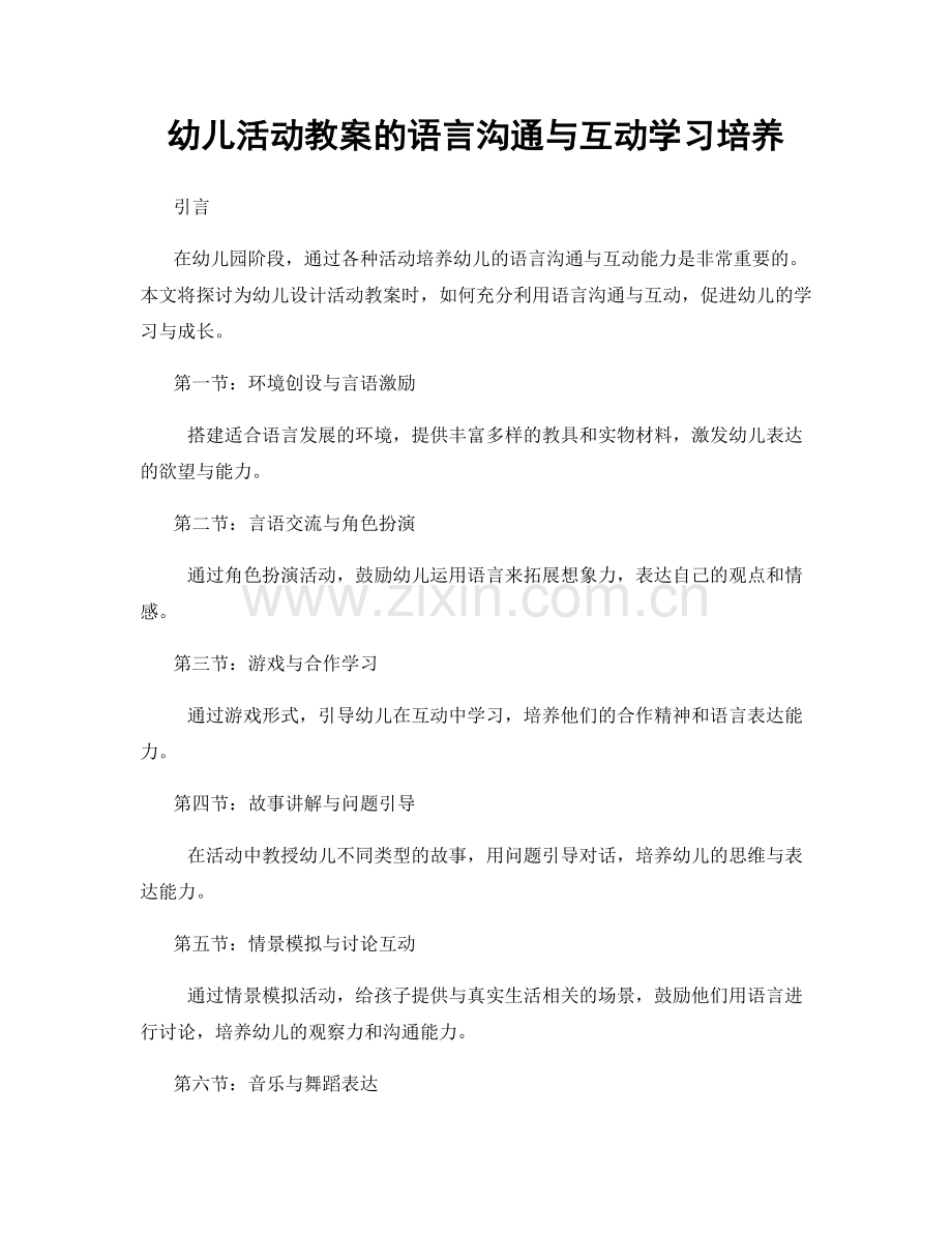 幼儿活动教案的语言沟通与互动学习培养.docx_第1页