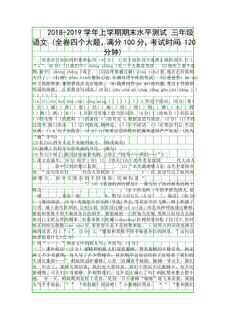 2018―第一学期三年级语文上册期末模拟试卷.docx_第1页