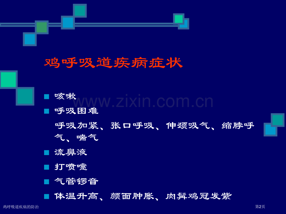 鸡呼吸道疾病的防治.pptx_第2页