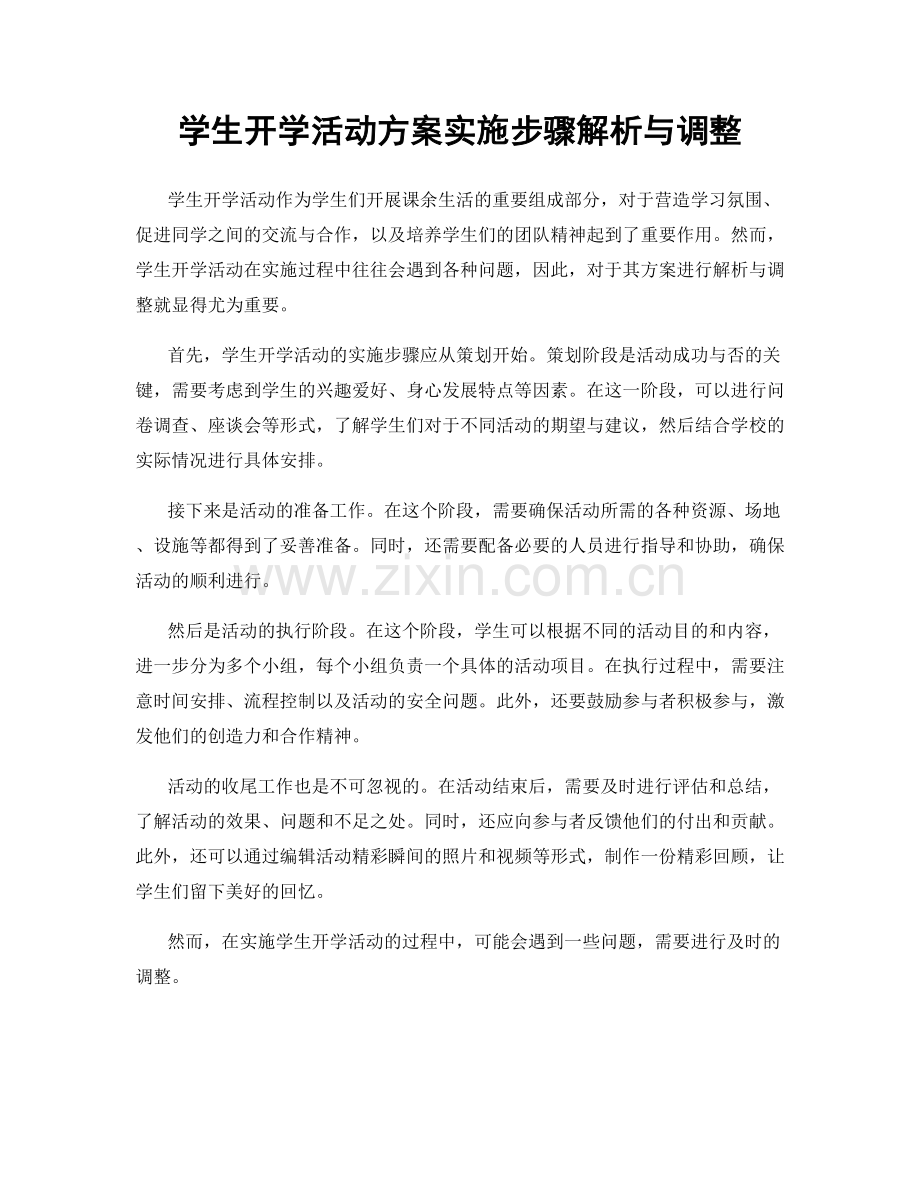 学生开学活动方案实施步骤解析与调整.docx_第1页