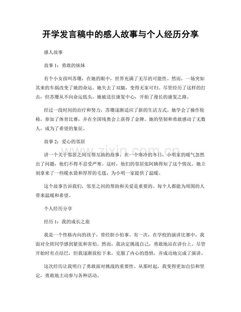 开学发言稿中的感人故事与个人经历分享.docx_第1页