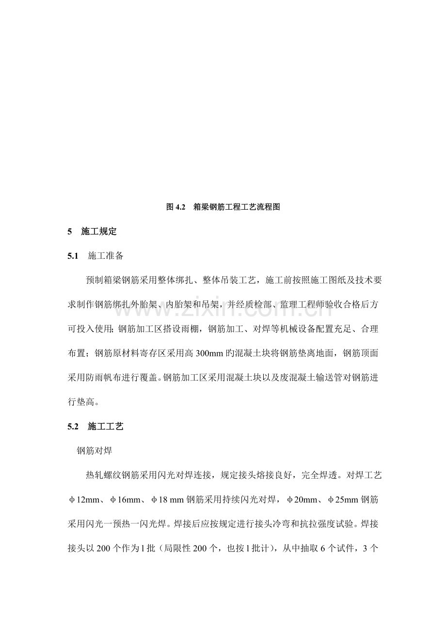 高速铁路桥预制箱梁钢筋工程施工作业指导书.doc_第3页