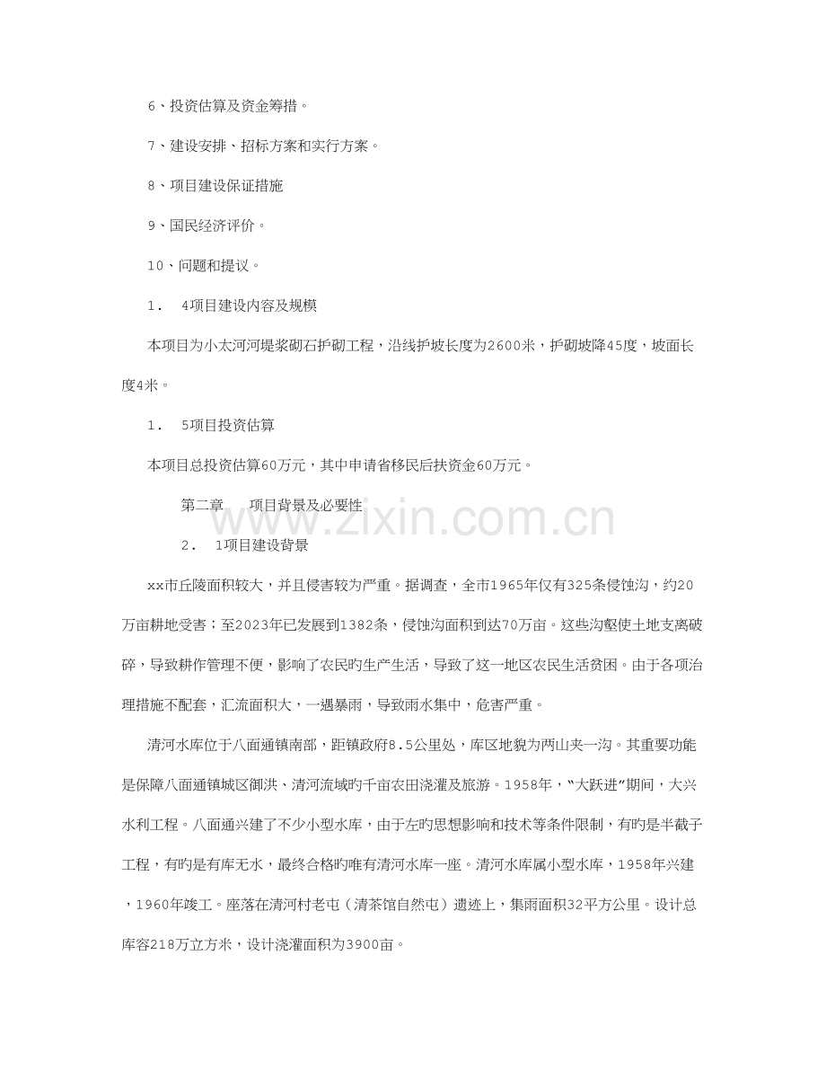 河堤工程可行性报告.doc_第2页