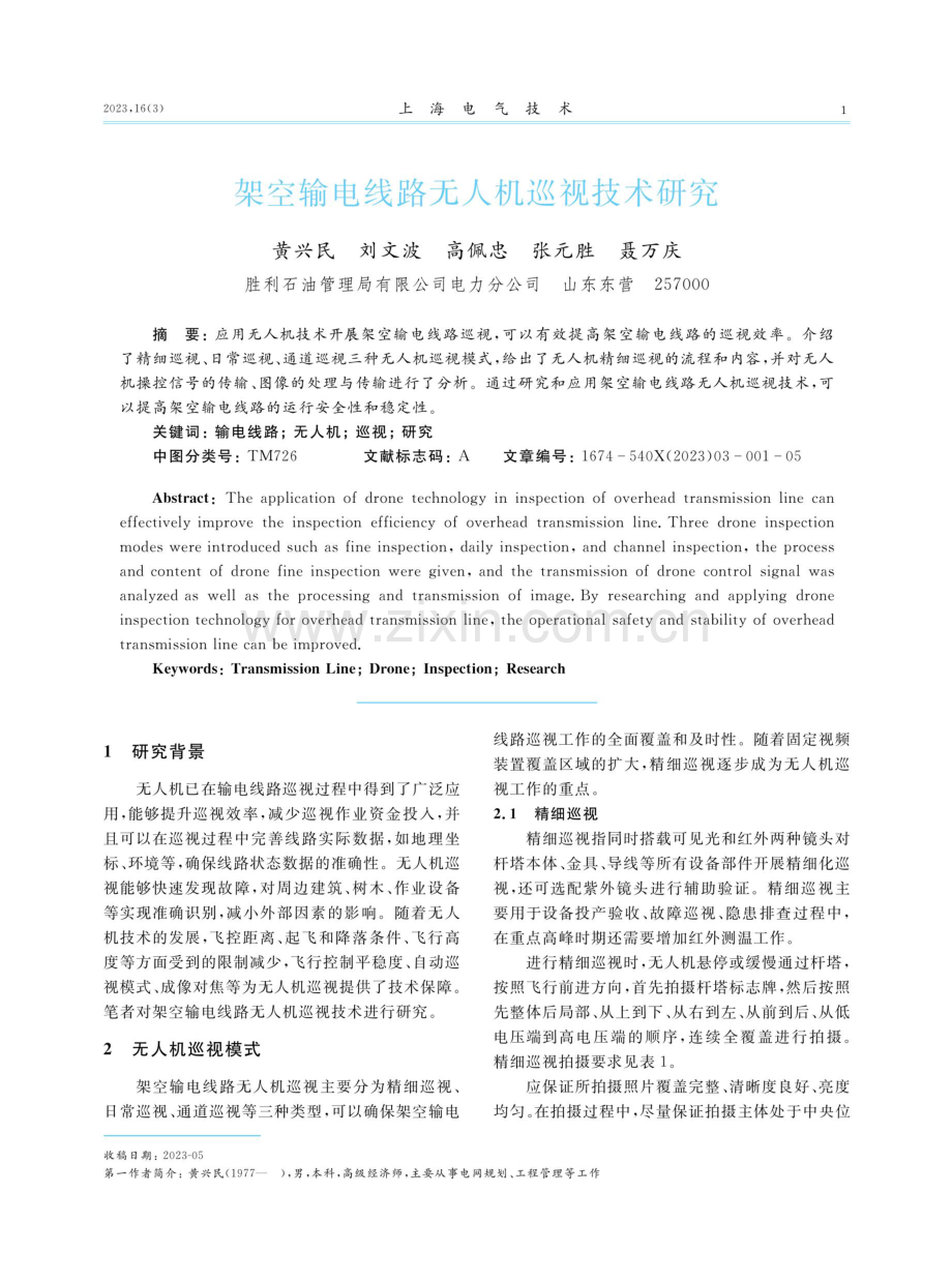 架空输电线路无人机巡视技术研究.pdf_第1页